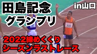 【vlog】シーズン最終戦‼︎国体の疲労を抱えて挑むラストレースが想像を超えたキツさで気持ち的に肉った。