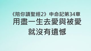 用盡一生去愛與被愛，就沒有遺憾《申命記34》｜陪你讀聖經2