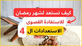 عيش رمضان بالشكل الصحيح⏪ #تحضيرات_رمضان  بالطريقة الصحيحة للاستفادة القصوى منه