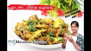 Egg Pepper Fry Recipe in Tamil | முட்டை மிளகு வறுவல் | Spicy Egg Fry | Side dish Recipes |Sunday Spl