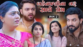 બહેનપણીના વર સાથે પ્રેમ | ભાગ 2 || Love Story | Part 2 || Gujarati Video | Kartavya Films