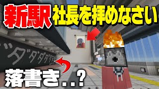 リアルすぎる新駅に落書きが多発する事案が発生ッ！【鉄クラ3rd#62】