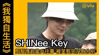 《我獨自生活》韓綜線上看│第405集－SHINee Key剪髮憶起當兵往事 被笑剪完沒有分別 │Viu