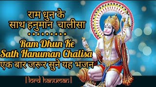 राम धुन के साथ हनुमान चालीसा || ram dhun k sath hanuman chalisa || ram bhakt hanuman bhajan
