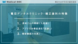 鷺沼でおすすめの歯科医院【鷺沼デンタルクリニック・矯正歯科 】