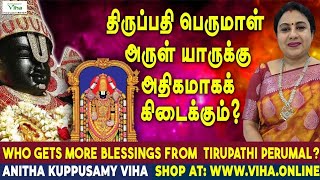 திருப்பதி பெருமாள் அருள் யாருக்கு அதிகமாகக் கிடைக்கும் ? | Who gets Tirupathi Perumal Blessings ?