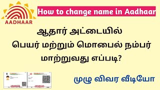 ஆதார் கார்டில் பெயர் மற்றும் மொபைல் நம்பர் மாற்றம் செய்வது எப்படி? | How to change name in Aadhaar