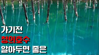 [4K] 청의 호수 blueriver | 세상 어디에서도 볼 수 없는 색을 가진 호수 | 일본 홋카이도 비에이