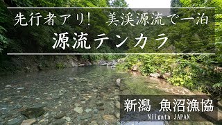 No TENKARA, No life「新潟遠征（2/3）DAY-1（後半）午後は本命支流へ」2024年7月　魚沼漁協