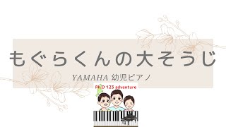 YAMAHA ヤマハ　もぐらくんの大そうじ　幼児ピアノ