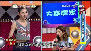 中視【萬秀大勝利】有聽沒有懂cut- 詹乃蓁VS.陳嘉樺 Ella (20150621)