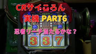 CRサイころん（２回ループMAX）実機PART6 忍者リーチ当たるかな？