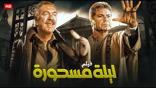 فيلم الإثارة والغموض | لـيـلـة مـسـحـورة | بطولة عادل أدهم و حسين فهمي - FULL HD