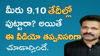 మీరు 9,10 తేదీల్లో పుట్టారా?అయితే ఈ వీడియో మీకోసమే?