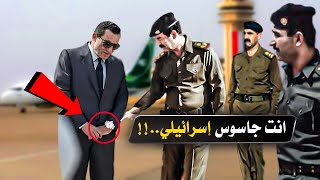 شاهد رد فعل صدام حسين عندما إكتشف أن ساعة حسني مبارك كان بها جهاز تجسس