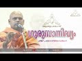 ഗുരുസാന്നിദ്ധ്യം prabhodatheertha swamikal gurupadham tv