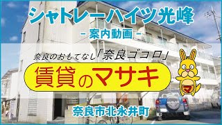 【ルームツアー】シャトレーハイツ光峰｜奈良市奈良駅賃貸｜賃貸のマサキ｜Japanese Room Tour｜001150-1-2