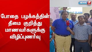 'வேண்டாம் போதை' விழிப்புணர்வு நிகழ்ச்சியில் போதை பழக்கத்தின் தீமை குறித்து  விளக்கம்