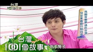 歌唱選秀一戰成名 倪安東變情歌王子 part6【台灣1001個故事】