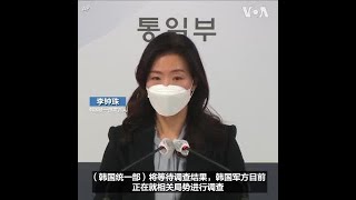 韩国正在调查不明身份人士越境进入朝鲜的事件