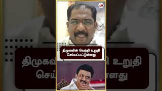 திமுகவின் வெற்றி உறுதி செய்யப்பட்டுள்ளது | Vallam Basheer | MK Stalin | DMK | Edappadi | #shorts