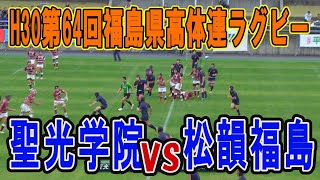 【ラグビー】聖光学院VS松韻福島（決勝）H30年度第64回福島県高体連ラグビー　ダイジェスト