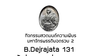 กิจกรรมสวดมนต์ความเพียร 2 ครั้งที่ 43 วันที่ 14 กุมภาพันธ์ 2568 (2/2)