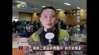 20180226 民議新聞 南崗工業區新春團拜 新年新氣象(縣議員 張維華 陳翰立)