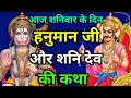 शनि देव और हनुमान जी की कथा | shaniwar ki katha | shanidev aur hanuman ji ki katha