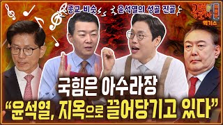 국힘은 아수라장 “윤석열, 지옥으로 국민의힘 끌어당기고 있다”/ “김문수 대선 후보 가능성 점점 올라간다”/ 송채경화X김준일X윤희석 [공덕포차 시즌3 EP.187 엑기스2]