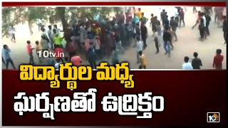 నిజామాబాద్ జిల్లాలో విద్యార్థుల ఘర్షణ | Students Clash in Nizamabad District | 10TV News