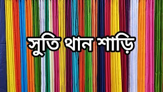 এক কালার সুতি থান শাড়ি | 01996360421 imo/WhatsApp