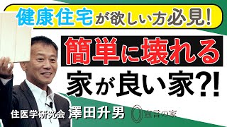 ②「簡単に壊れる家」に要注意！　必見の家づくりセミナー