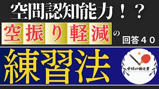 【回答４０】空振りが多い理由【卓球の強化書】