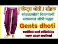 धोतर/ सोहळ शिवण्याची सगळ्यात सोपी पध्दत 😍| Gents dhoti stitching and cutting  very easy method |