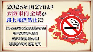 大阪市内全域で路上喫煙が禁止になります