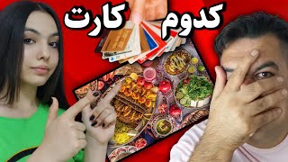 چالش سفارش غذا در رستوران | پول غذا از کارت چه کسی کم میشه؟