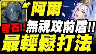 【神魔之塔】阿爾馮斯『零石最輕鬆打法！』無視攻前盾！無法阻擋！【絢爛愛慾 ‧ 維蘭瑟】【越界的情慾】【小許】