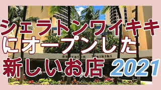 【ハワイ】シェラトンワイキキに新しくできたショップ！！週末のワイキキビーチ【４K】