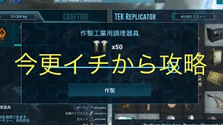 ARKモバイル 今更イチから攻略⑫