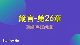 聖經 ｜箴言-第26章｜ 廣東話 ｜ 粵語 ｜ 新舊約全書聆聽計劃