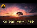 eritrean orthodox tewahdo prayer nay ngho mezmur ናይ ንግሆ መዝሙር ዳዊት