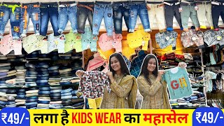 आ गया है साल का सबसे बड़ा सिर्फ ₹49 में  | Kids Wear | surat wholesale market #kidswear #surat #kids