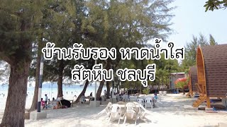 บ้านพักรับรอง หาดน้ำใส สัตหีบ ชลบุรี