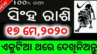 ସିଂହ ରାଶି ମେ ୧୭ ଭୟଙ୍କର ଘଟଣା ଘଟିବ ଏବେହିଁ ଦେଖିନିଅନ୍ତୁ