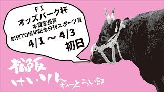 松阪けいりん　FⅠ　オッズパーク杯　初日