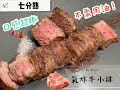 🐂 氣炸無骨牛小排🥩口感超嫩❗️不需過多調味❗️一分鐘食譜讓你一次成功⭕️