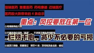 恒瑞医药 复星医药 药明康德 迈瑞医疗 医药股大跌带来的4条启示