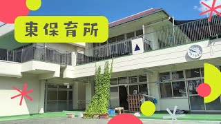 『東保育所』見学動画