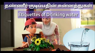 தண்ணீர் குடிப்பதின் சுன்னத்துகள் / Thanneer kudipadhin Sunnathgal / Etiquette of Drinking water